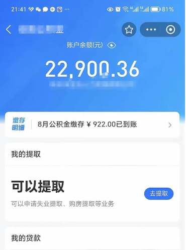 周口封存了公积金怎么取出来（已经封存了的公积金怎么提取）