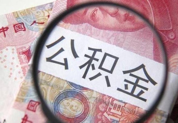 周口公积金代提（代提公积金可靠吗）