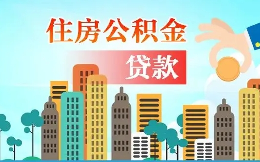 周口离职后多长时间可以取住房公积金（离职以后多久可以取公积金）