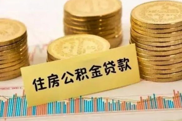 周口住房公积金离职可以提出来吗（公积金离职可以全部提取吗?）