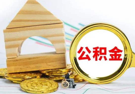 周口公积金封存取（公积金封存咋取）